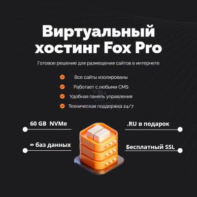 Мощный хостинг Fox Pro быстрый и недорогой - купить в Заводском
