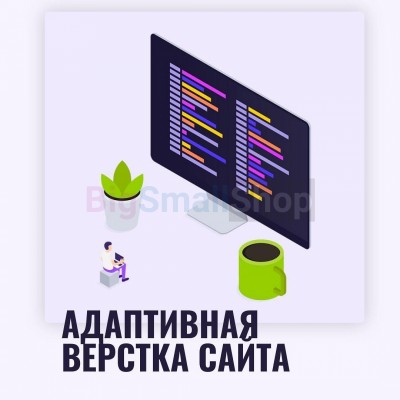 Адаптивная верстка лендингов, интернет магазинов, веб сервисов и корпоративных сайтов - купить в Заводском